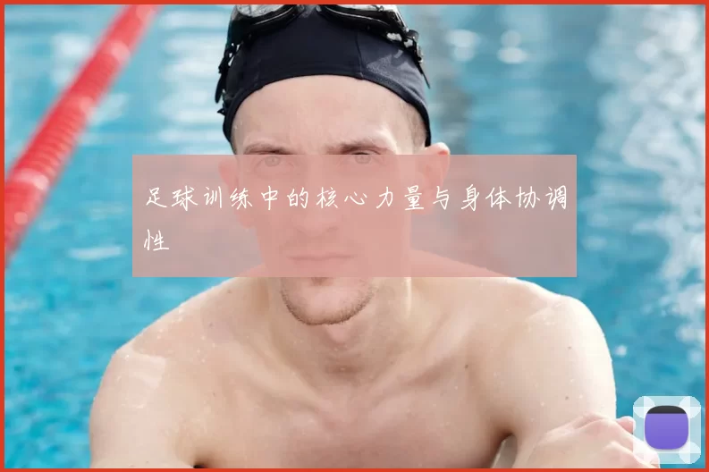 足球训练中的核心力量与身体协调性