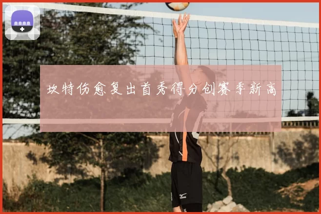 坎特伤愈复出首秀得分创赛季新高