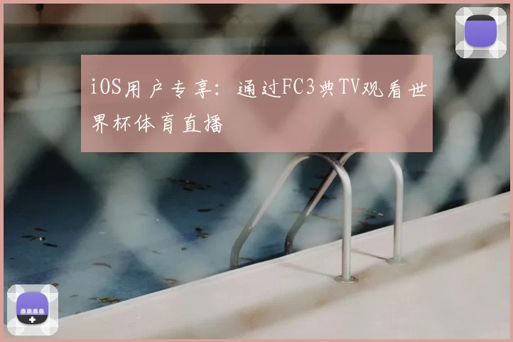 iOS用户专享:通过FC3典TV观看世界杯体育直播