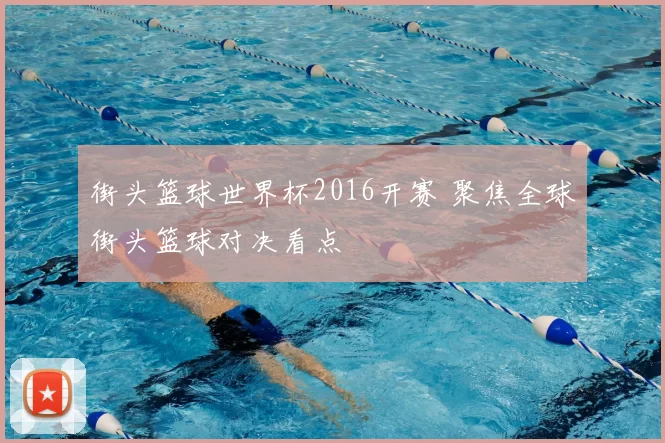 街头篮球世界杯2016开赛 聚焦全球街头篮球对决看点
