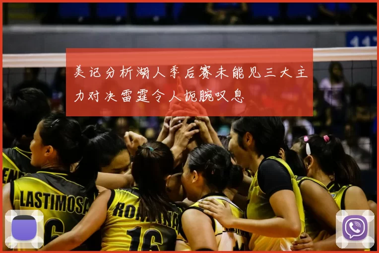 美记分析湖人季后赛未能见三大主力对决雷霆令人扼腕叹息