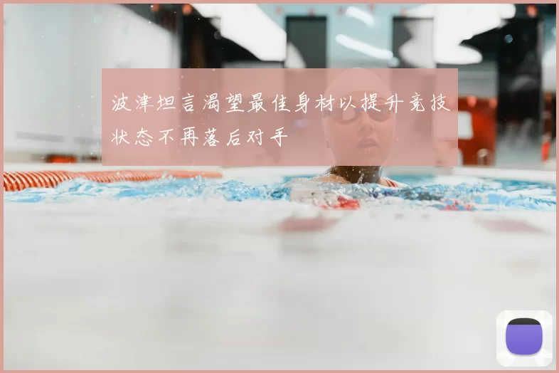 波津坦言渴望最佳身材以提升竞技状态不再落后对手