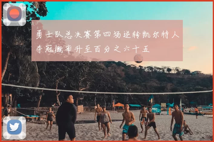 勇士队总决赛第四场逆转凯尔特人夺冠概率升至百分之六十五