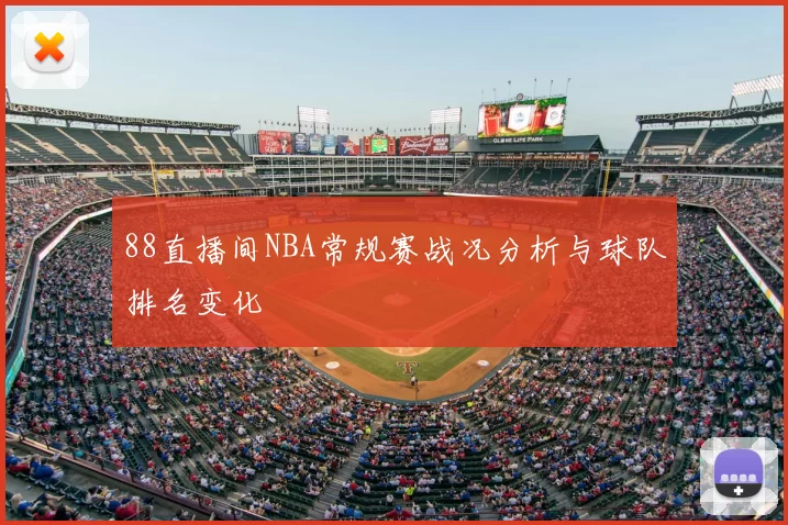 88直播间NBA常规赛战况分析与球队排名变化