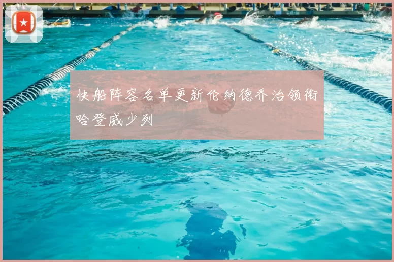 快船阵容名单更新伦纳德乔治领衔哈登威少列