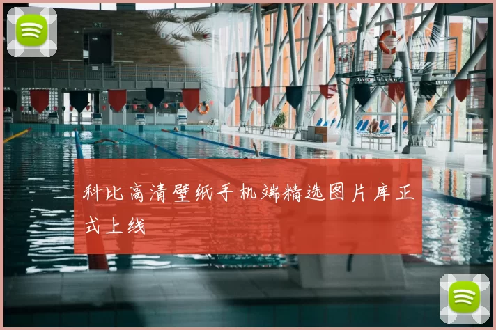 科比高清壁纸手机端精选图片库正式上线