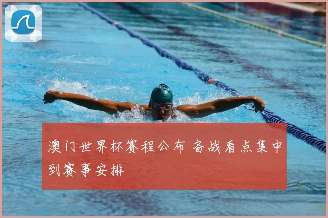 澳门世界杯赛程公布 备战看点集中到赛事安排