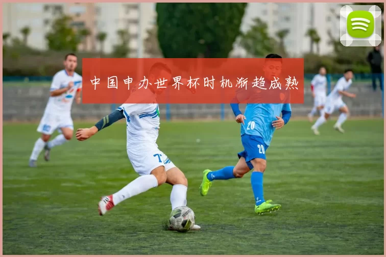 中国申办世界杯时机渐趋成熟