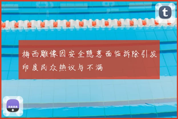 梅西雕像因安全隐患面临拆除引发印度民众热议与不满