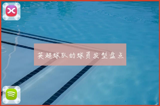 英超球队的球员发型盘点