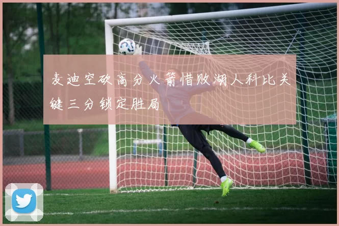 麦迪空砍高分火箭惜败湖人科比关键三分锁定胜局