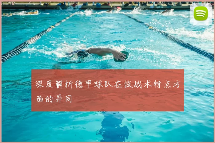 深度解析德甲球队在技战术特点方面的异同