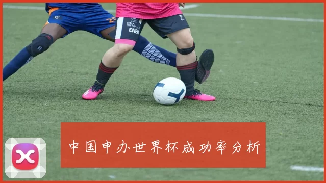 中国申办世界杯成功率分析