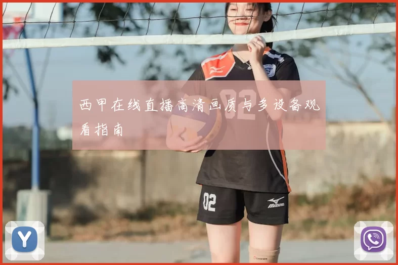 西甲在线直播高清画质与多设备观看指南