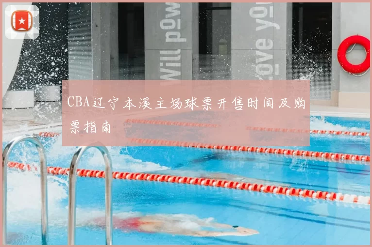 CBA辽宁本溪主场球票开售时间及购票指南