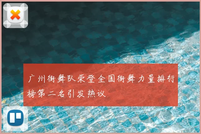广州街舞队荣登全国街舞力量排行榜第二名引发热议