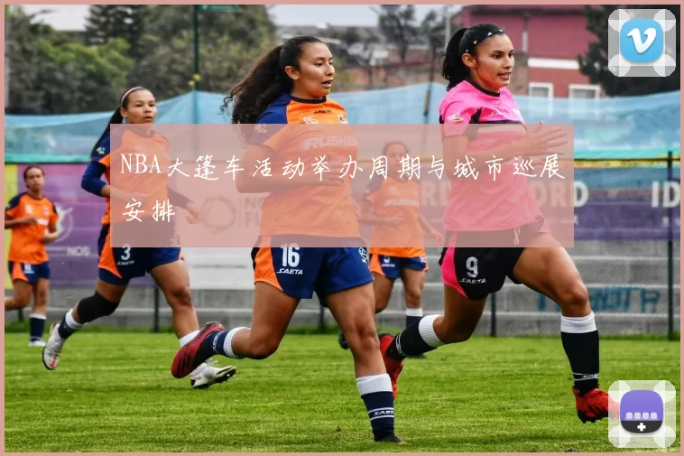 NBA大篷车活动举办周期与城市巡展安排