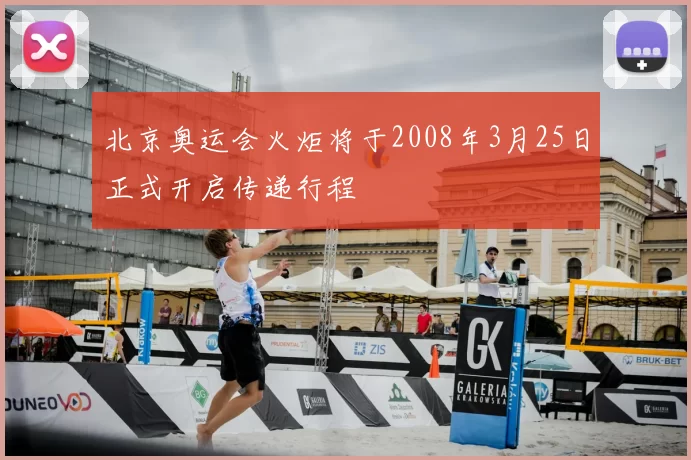 北京奥运会火炬将于2008年3月25日正式开启传递行程