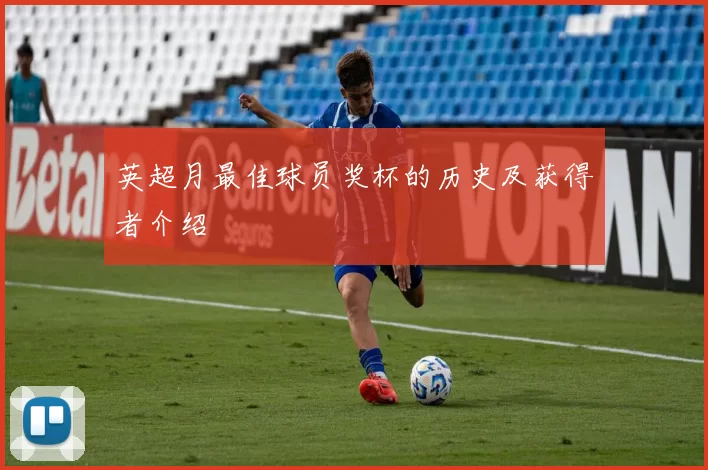 英超月最佳球员奖杯的历史及获得者介绍