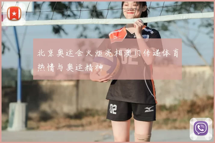 北京奥运会火炬亮相澳门传递体育热情与奥运精神