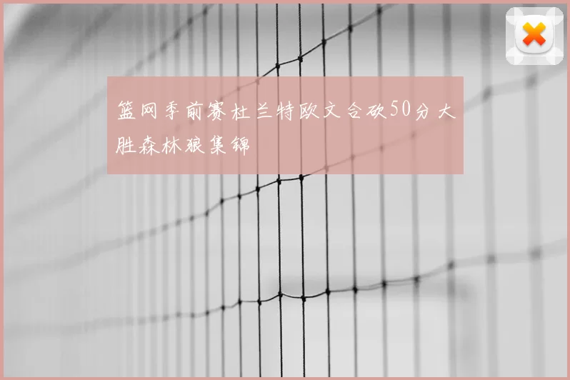 篮网季前赛杜兰特欧文合砍50分大胜森林狼集锦