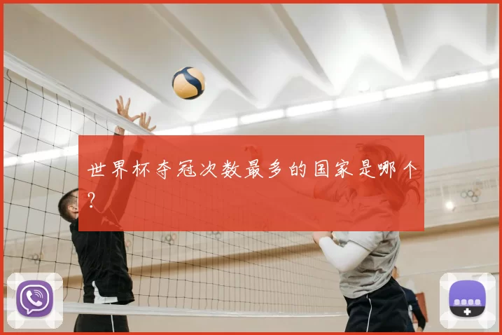 世界杯夺冠次数最多的国家是哪个?
