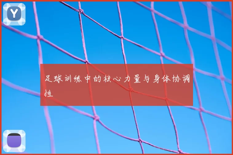 足球训练中的核心力量与身体协调性