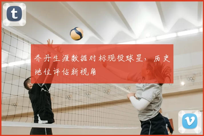 乔丹生涯数据对标现役球星,历史地位评估新视角