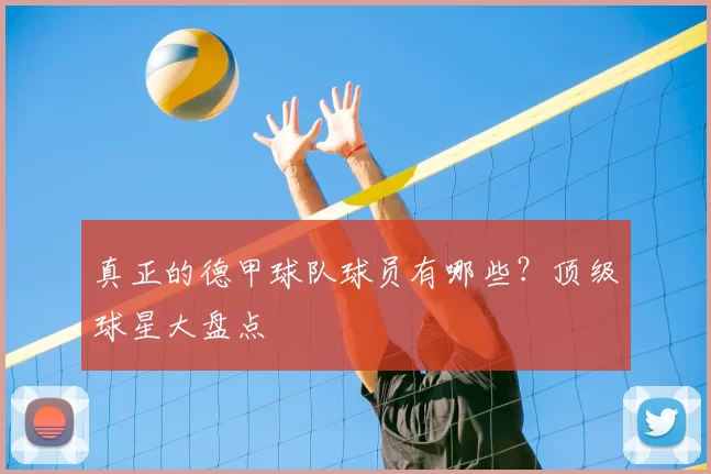 真正的德甲球队球员有哪些?顶级球星大盘点