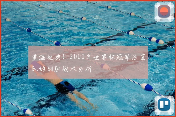 重温经典!2000年世界杯冠军法国队的制胜战术分析