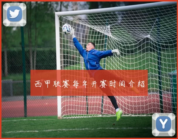 西甲联赛每年开赛时间介绍