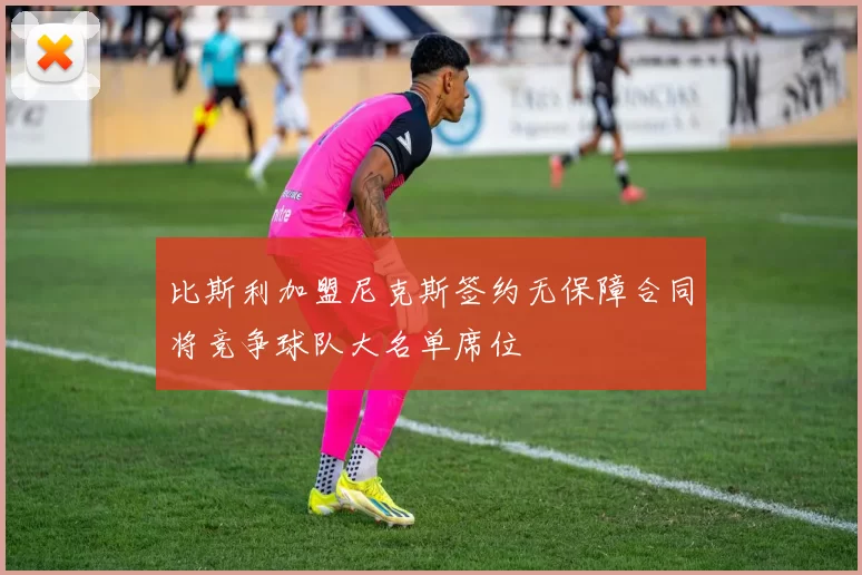 比斯利加盟尼克斯签约无保障合同将竞争球队大名单席位