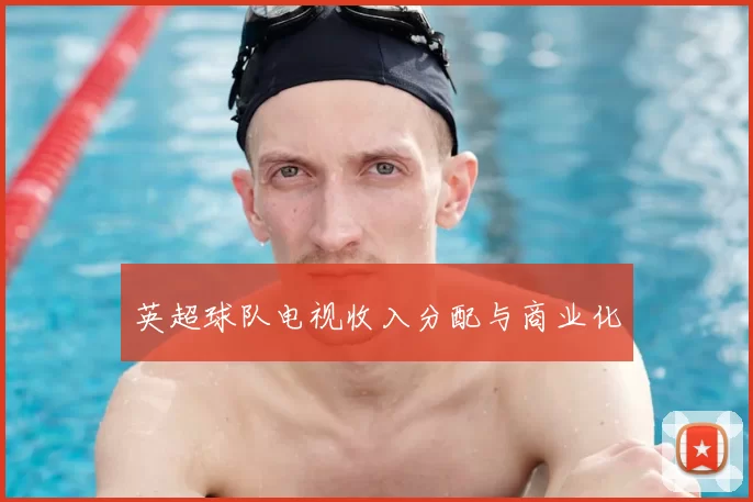 英超球队电视收入分配与商业化