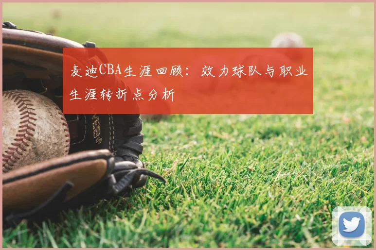 麦迪CBA生涯回顾：效力球队与职业生涯转折点分析