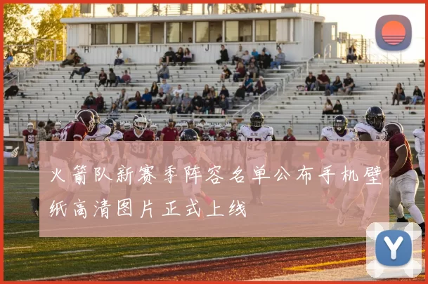 火箭队新赛季阵容名单公布手机壁纸高清图片正式上线