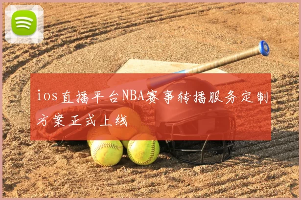 ios直播平台NBA赛事转播服务定制方案正式上线