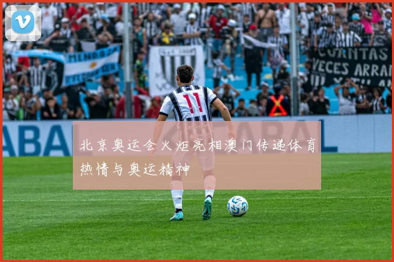 北京奥运会火炬亮相澳门传递体育热情与奥运精神