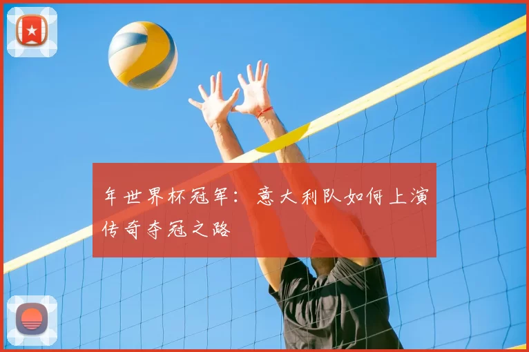 年世界杯冠军:意大利队如何上演传奇夺冠之路