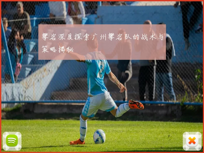 攀岩深度探索广州攀岩队的战术与策略揭秘