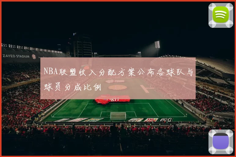 NBA联盟收入分配方案公布各球队与球员分成比例