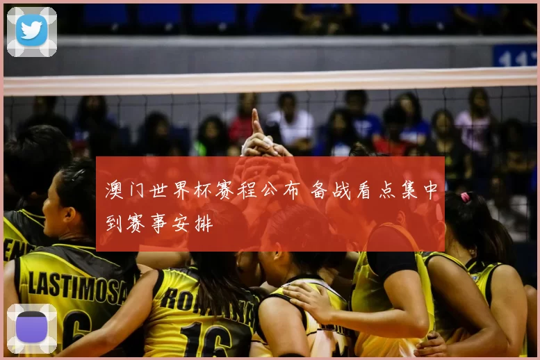 澳门世界杯赛程公布 备战看点集中到赛事安排