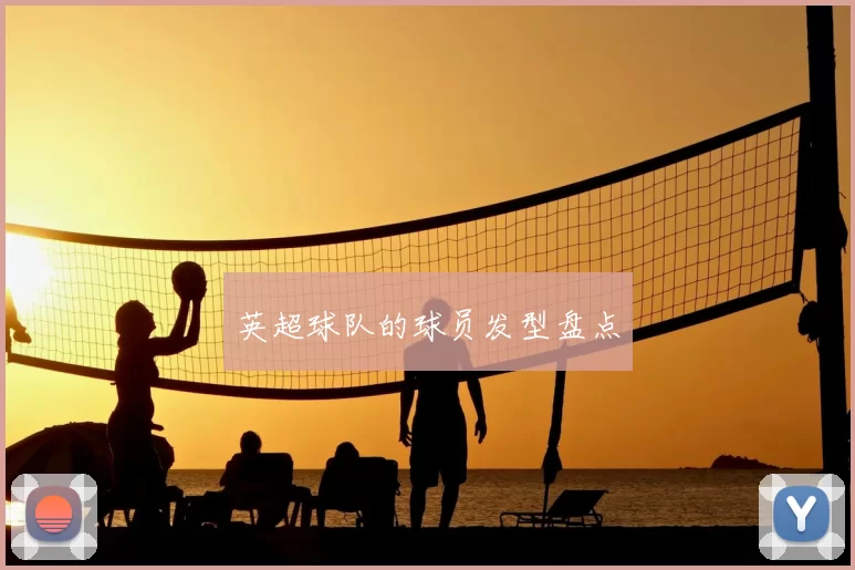 英超球队的球员发型盘点