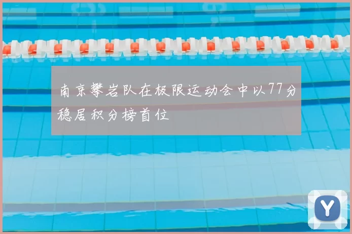 南京攀岩队在极限运动会中以77分稳居积分榜首位
