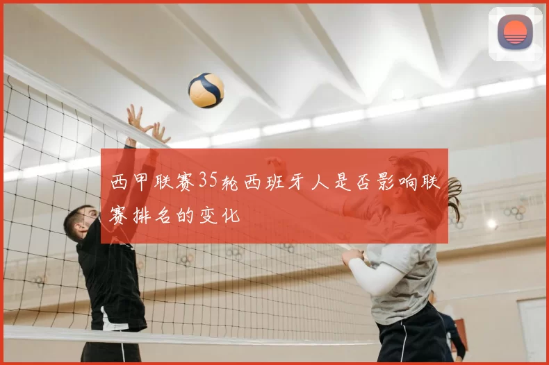 西甲联赛35轮西班牙人是否影响联赛排名的变化