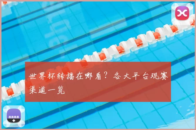 世界杯转播在哪看?各大平台观赛渠道一览