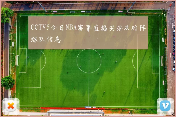 CCTV5今日NBA赛事直播安排及对阵球队信息