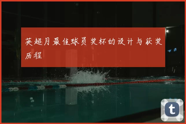 英超月最佳球员奖杯的设计与获奖历程