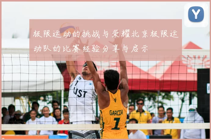 极限运动的挑战与荣耀北京极限运动队的比赛经验分享与启示