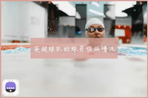 英超球队的球员伤病情况