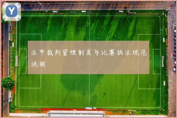 法甲裁判管理制度与比赛执法规范说明